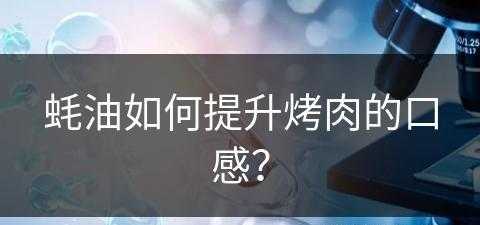 蚝油如何提升烤肉的口感？